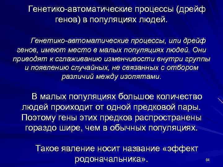 Генетико-автоматические процессы (дрейф генов) в популяциях людей. Генетико-автоматические процессы, или дрейф генов, имеют место