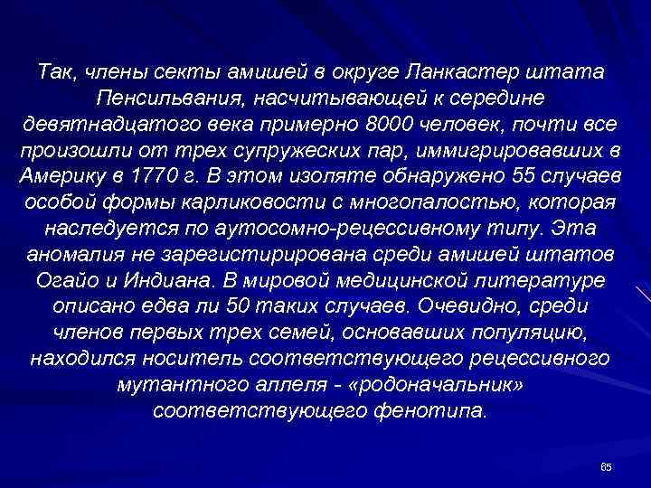 Так, члены секты амишей в округе Ланкастер штата Пенсильвания, насчитывающей к середине девятнадцатого века