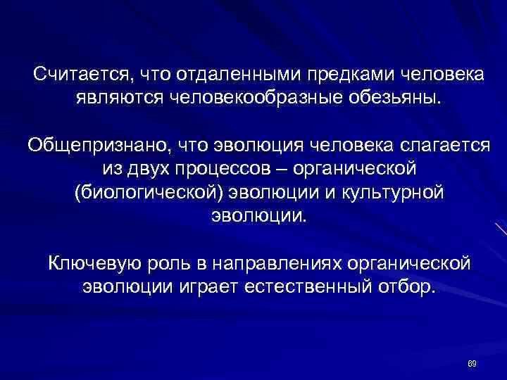 Считается, что отдаленными предками человека являются человекообразные обезьяны. Общепризнано, что эволюция человека слагается из