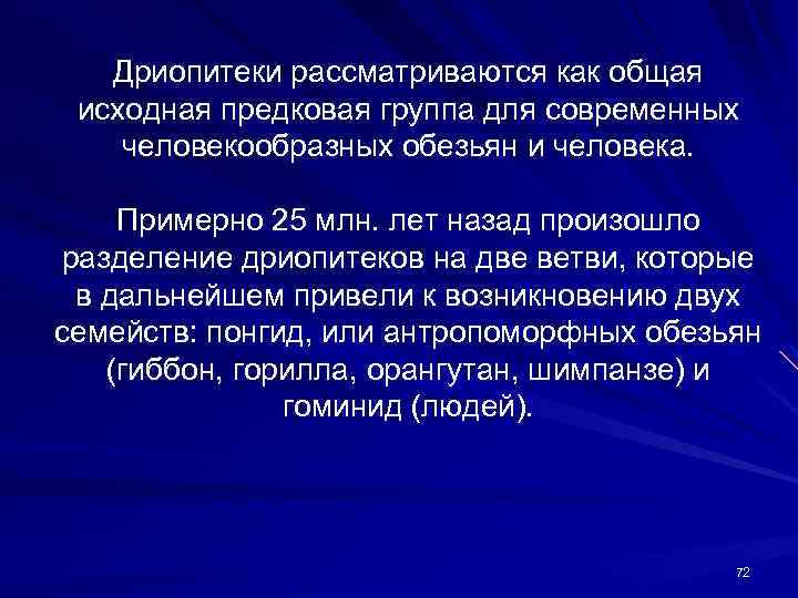 Дриопитеки рассматриваются как общая исходная предковая группа для современных человекообразных обезьян и человека. Примерно