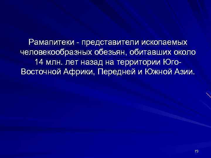 Рамапитеки - представители ископаемых человекообразных обезьян, обитавших около 14 млн. лет назад на территории