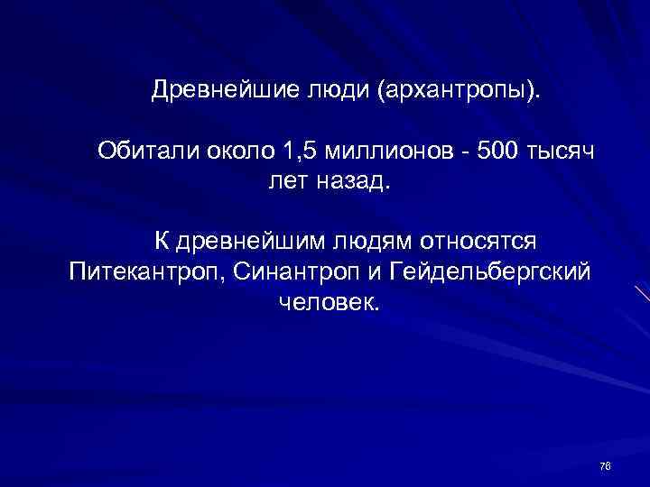 Древнейшие люди (архантропы). Обитали около 1, 5 миллионов - 500 тысяч лет назад. К
