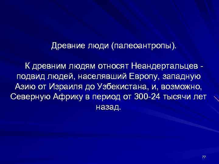 Древние люди (палеоантропы). К древним людям относят Неандертальцев подвид людей, населявший Европу, западную Азию