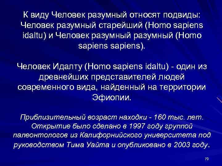 К виду Человек разумный относят подвиды: Человек разумный старейший (Homo sapiens idaltu) и Человек