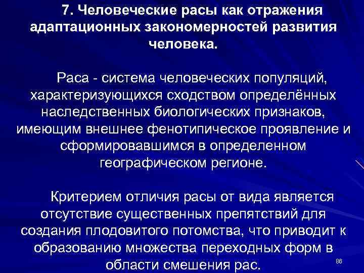 7. Человеческие расы как отражения адаптационных закономерностей развития человека. Раса - система человеческих популяций,