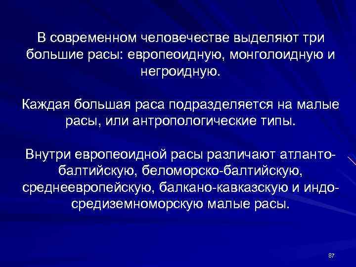 В современном человечестве выделяют три большие расы: европеоидную, монголоидную и негроидную. Каждая большая раса