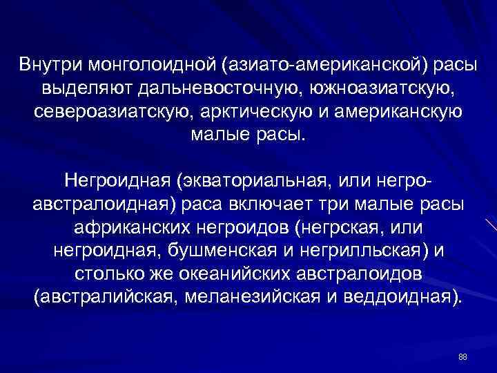 Внутри монголоидной (азиато-американской) расы выделяют дальневосточную, южноазиатскую, североазиатскую, арктическую и американскую малые расы. Негроидная