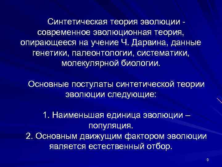Синтетическая теория эволюции современное эволюционная теория, опирающееся на учение Ч. Дарвина, данные генетики, палеонтологии,