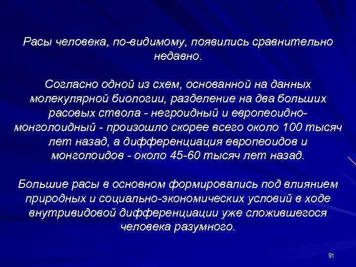 Расы человека, по-видимому, появились сравнительно недавно. Согласно одной из схем, основанной на данных молекулярной