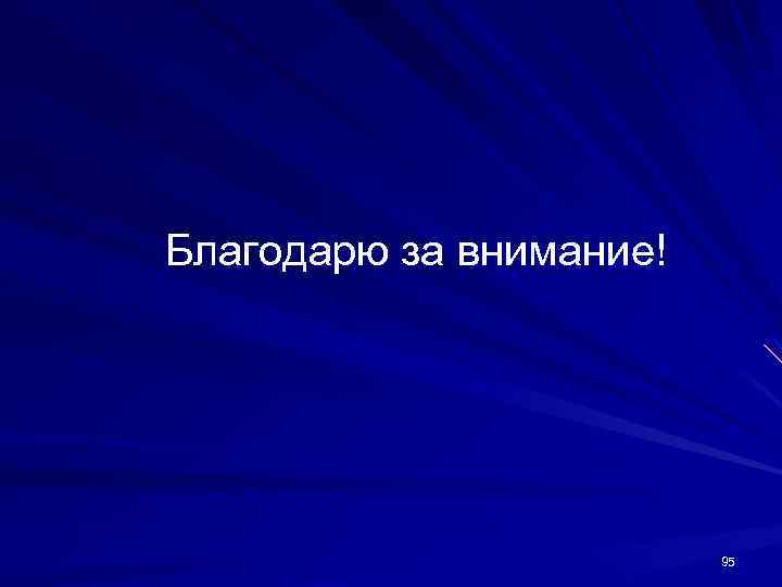 Благодарю за внимание! 95 