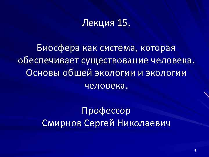 Обеспечивает существование. Биосфера лекция. Как вы думаете что обеспечивает суще. Лекции 15 на 4.