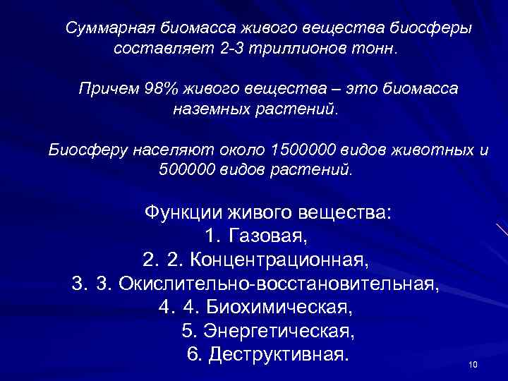 Презентация на тему компоненты биосферы