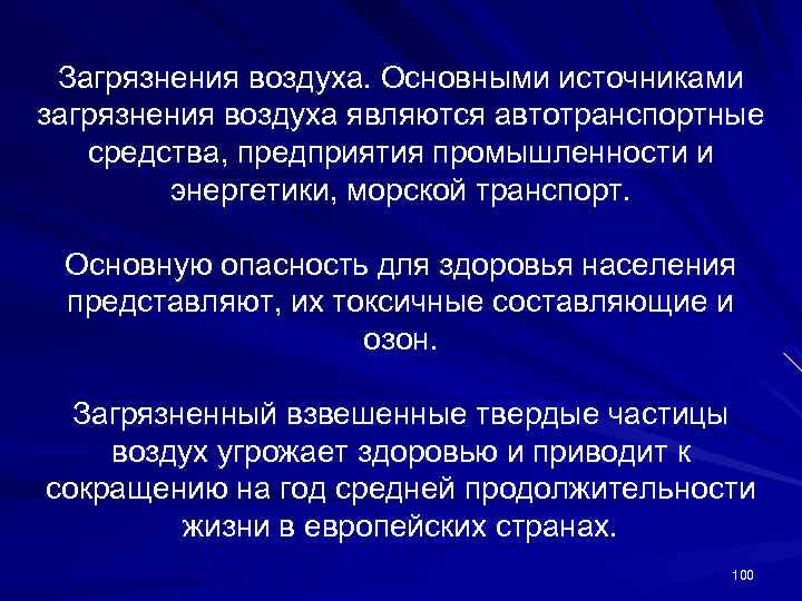 Загрязнения воздуха. Основными источниками загрязнения воздуха являются автотранспортные средства, предприятия промышленности и энергетики, морской