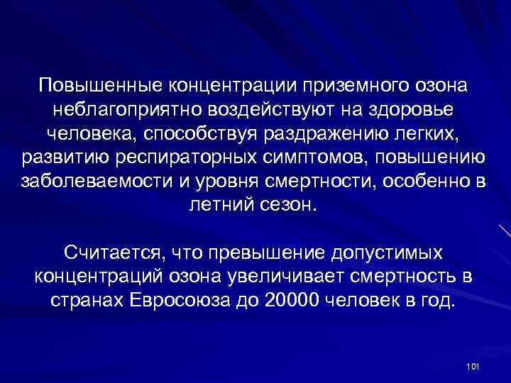 Повышенные концентрации приземного озона неблагоприятно воздействуют на здоровье человека, способствуя раздражению легких, развитию респираторных