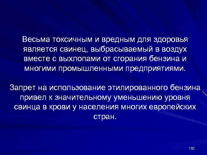 Весьма токсичным и вредным для здоровья является свинец, выбрасываемый в воздух вместе с выхлопами