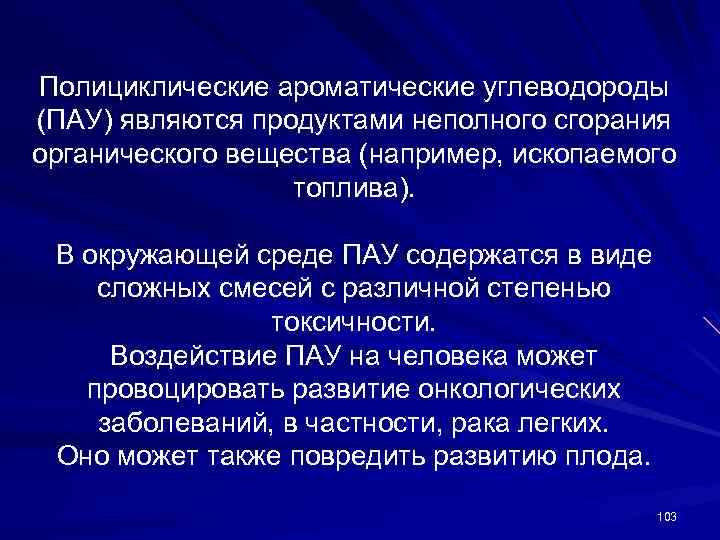 Полициклические ароматические углеводороды (ПАУ) являются продуктами неполного сгорания органического вещества (например, ископаемого топлива). В