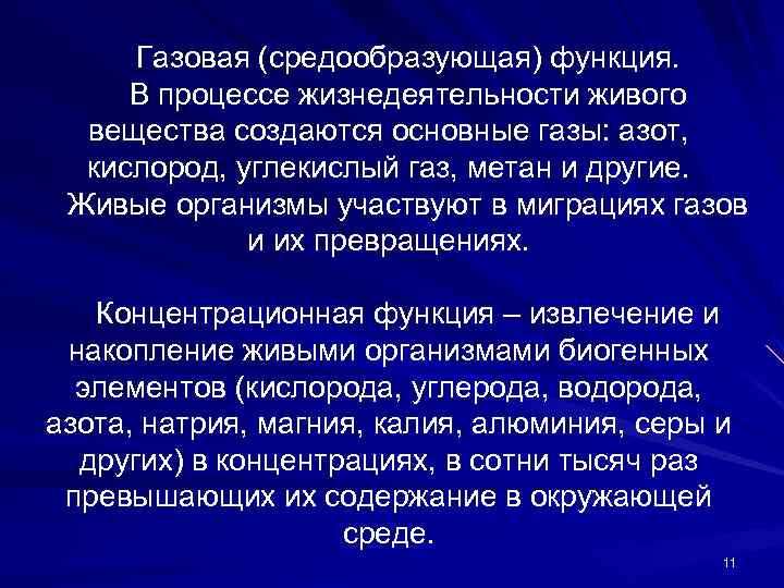 Газовая (средообразующая) функция. В процессе жизнедеятельности живого вещества создаются основные газы: азот, кислород, углекислый