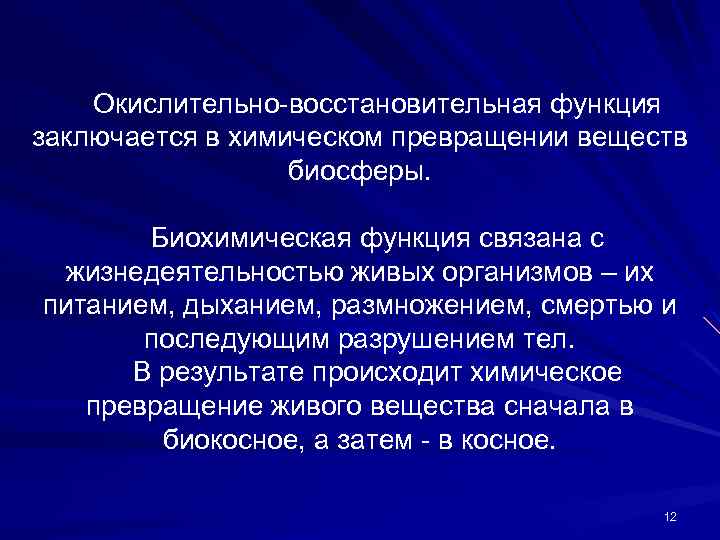 Окислительно-восстановительная функция заключается в химическом превращении веществ биосферы. Биохимическая функция связана с жизнедеятельностью живых