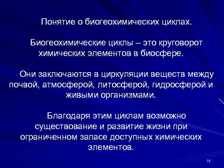 Обеспечивает существование. Биогеохимический цикл. Биогеохимический цикл понятие. Важнейшее свойство биогеохимических циклов:. Биогеохимические циклы элементов.