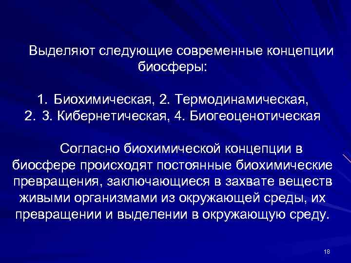 Следующую посовременней. Современные концепции биосферы. Современные концепции биосферы биохимическая. Термодинамическая концепция биосферы. Биохимическая концепция биосферы.