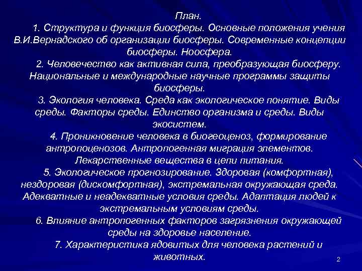 План. 1. Структура и функция биосферы. Основные положения учения В. И. Вернадского об организации