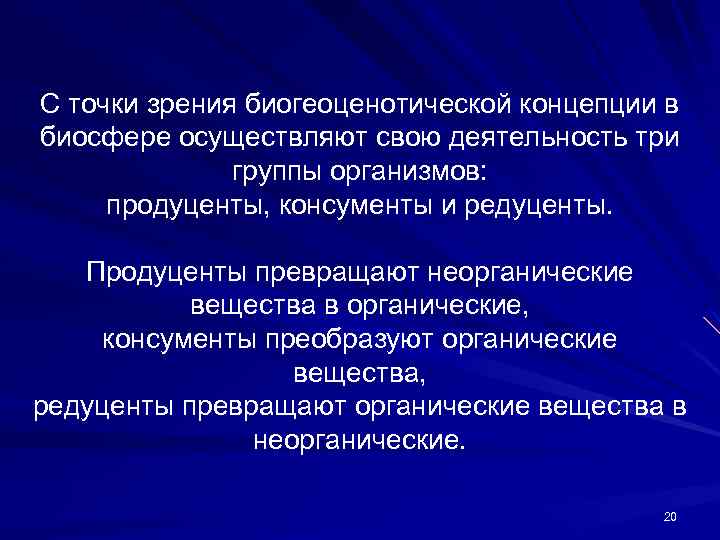 С точки зрения биогеоценотической концепции в биосфере осуществляют свою деятельность три группы организмов: продуценты,