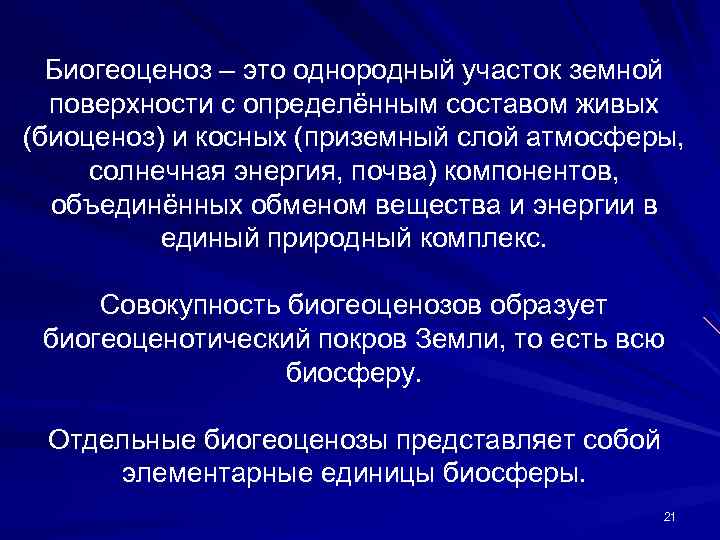 Биогеоценоз – это однородный участок земной поверхности с определённым составом живых (биоценоз) и косных