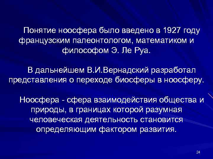 Понятие ноосфера было введено в 1927 году французским палеонтологом, математиком и философом Э. Ле