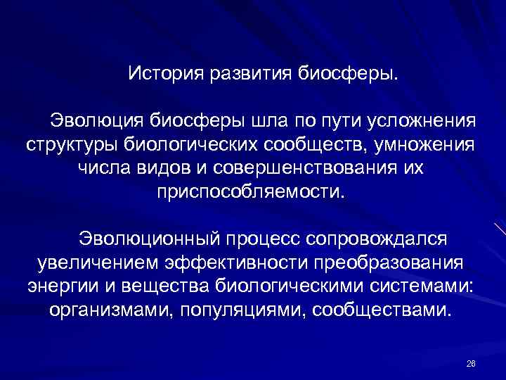 История развития биосферы. Эволюция биосферы шла по пути усложнения структуры биологических сообществ, умножения числа