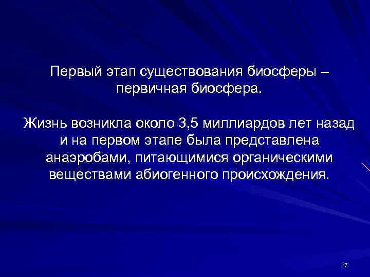 Первый этап существования биосферы – первичная биосфера. Жизнь возникла около 3, 5 миллиардов лет