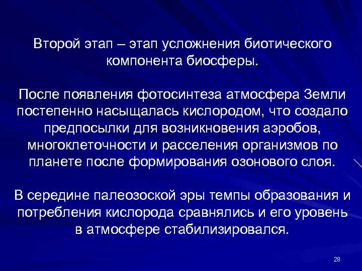 Второй этап – этап усложнения биотического компонента биосферы. После появления фотосинтеза атмосфера Земли постепенно