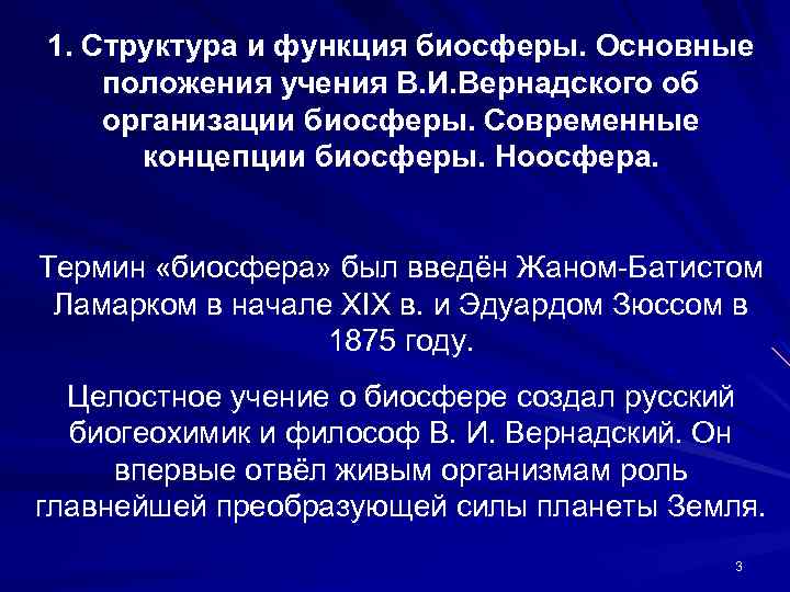 1. Структура и функция биосферы. Основные положения учения В. И. Вернадского об организации биосферы.