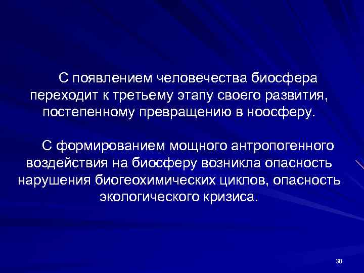 С появлением человечества биосфера переходит к третьему этапу своего развития, постепенному превращению в ноосферу.