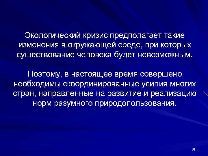 Экологический кризис предполагает такие изменения в окружающей среде, при которых существование человека будет невозможным.