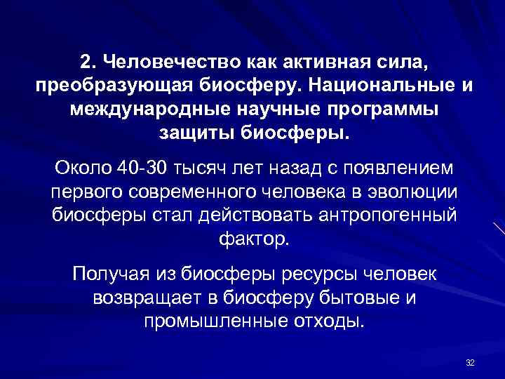 2. Человечество как активная сила, преобразующая биосферу. Национальные и международные научные программы защиты биосферы.