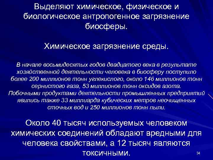 Выделяют химическое, физическое и биологическое антропогенное загрязнение биосферы. Химическое загрязнение среды. В начале восьмидесятых