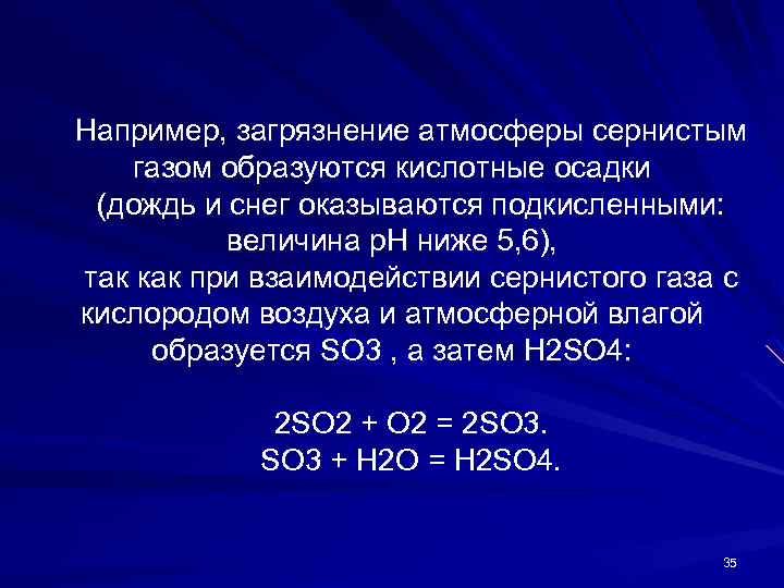 Например, загрязнение атмосферы сернистым газом образуются кислотные осадки (дождь и снег оказываются подкисленными: величина