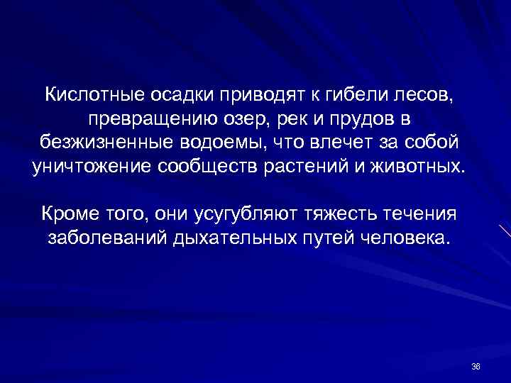 Кислотные осадки приводят к гибели лесов, превращению озер, рек и прудов в безжизненные водоемы,