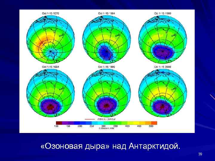  «Озоновая дыра» над Антарктидой. 39 