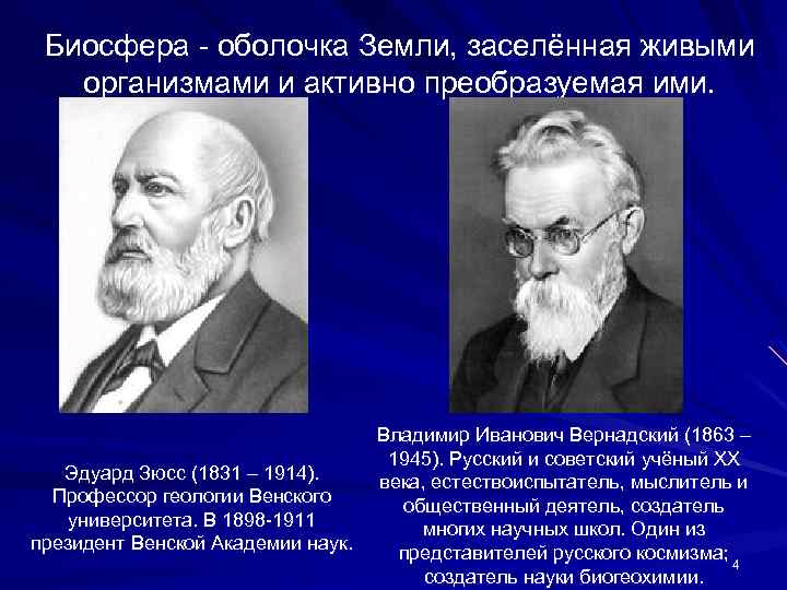 Оболочка земли заселенная живыми организмами. Эдуард Зюсс Биосфера. Биосфера Зюсс Вернадский. Эдуард Зюсс Вернадский. Эдуард Зюсс учение о биосфере.