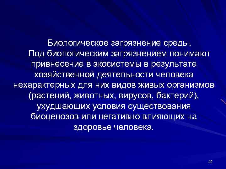 Биологическое загрязнение среды. Под биологическим загрязнением понимают привнесение в экосистемы в результате хозяйственной деятельности