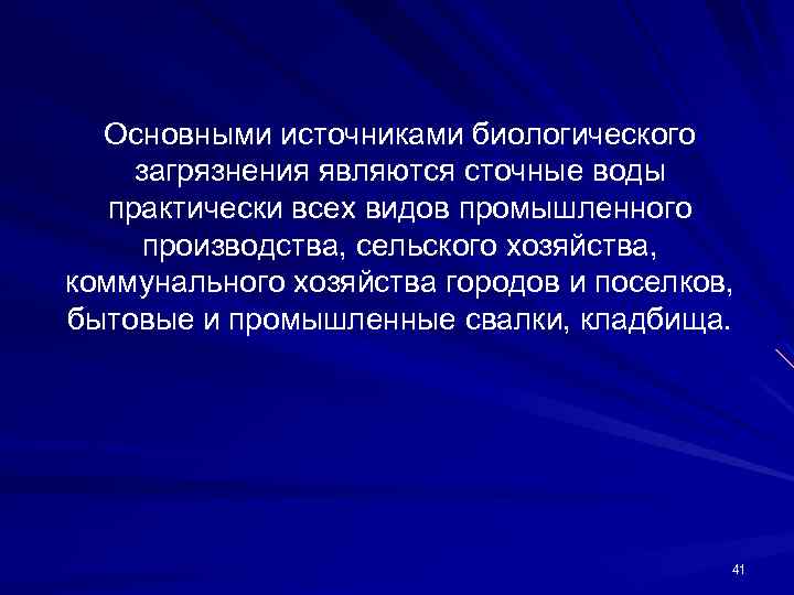 Основными источниками биологического загрязнения являются сточные воды практически всех видов промышленного производства, сельского хозяйства,