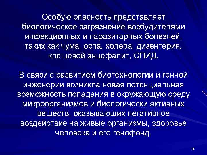 Особую опасность представляет биологическое загрязнение возбудителями инфекционных и паразитарных болезней, таких как чума, оспа,