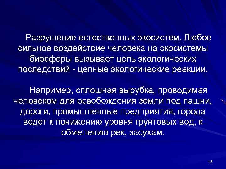 Влияние деятельности человека на экосистему презентация