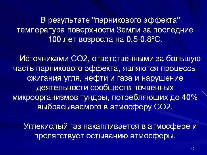 В результате "парникового эффекта" температура поверхности Земли за последние 100 лет возросла на 0,