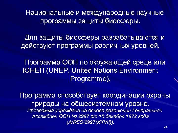 Обеспечивает существование. Международные и национальные программы по изучению биосферы. Международные программы биосферных исследований.. Национальные программы по изучению биосферы. Международные и национальные программы по изучению биосферы кратко.