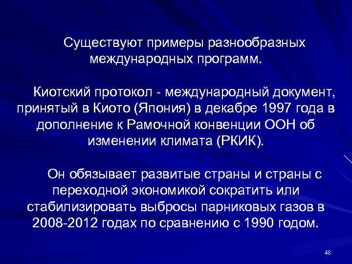 Существуют примеры разнообразных международных программ. Киотский протокол - международный документ, принятый в Киото (Япония)