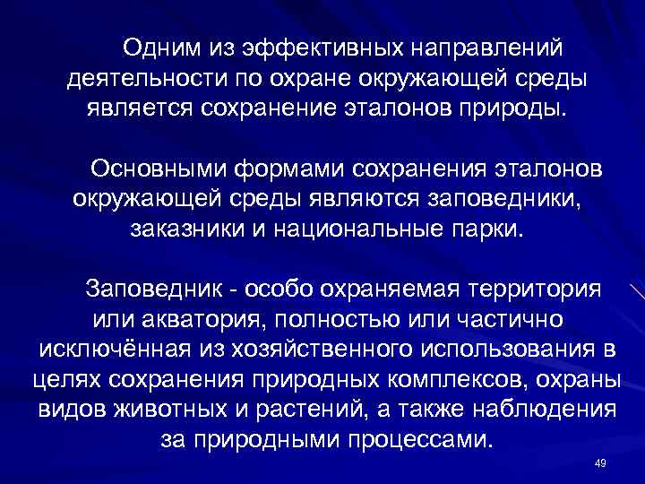 Одним из эффективных направлений деятельности по охране окружающей среды является сохранение эталонов природы. Основными