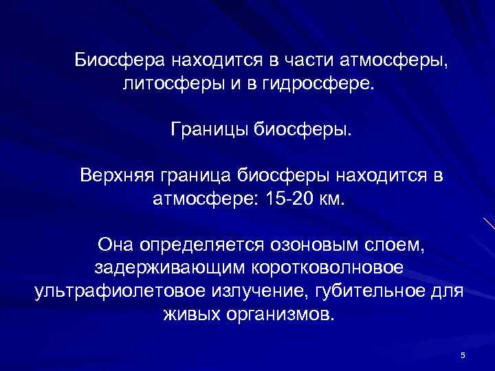 Биосфера находится в части атмосферы, литосферы и в гидросфере. Границы биосферы. Верхняя граница биосферы