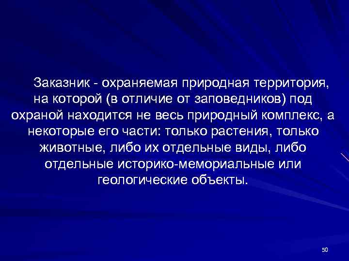 Заказник - охраняемая природная территория, на которой (в отличие от заповедников) под охраной находится